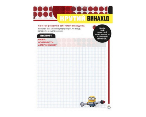 Книга творчих розваг Міньйони Зіркові лиходії 1373008 з постерами