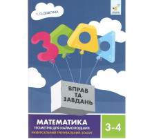 Обучающая книга 3000 упражнений и заданий Геометрія 3-4 класу 318864