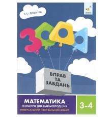 Обучающая книга 3000 упражнений и заданий Геометрія 3-4 класу 318864