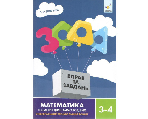 Обучающая книга 3000 упражнений и заданий Геометрія 3-4 класу 318864