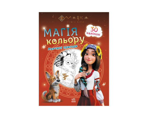 Розмальовка дітей Мавка. Магія кольору. Пригоди Мавки 1807002 з наклейками