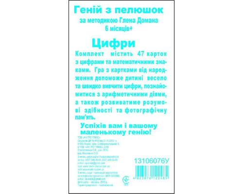 Развивающие карточки по Доману. Цифры 13106076, 50  карточек в наборе