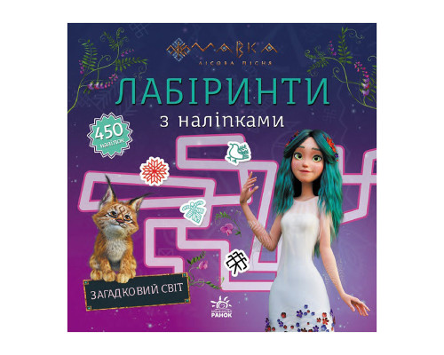 Лабіринти з наліпками "Мавка Загадковий світ" 1249019