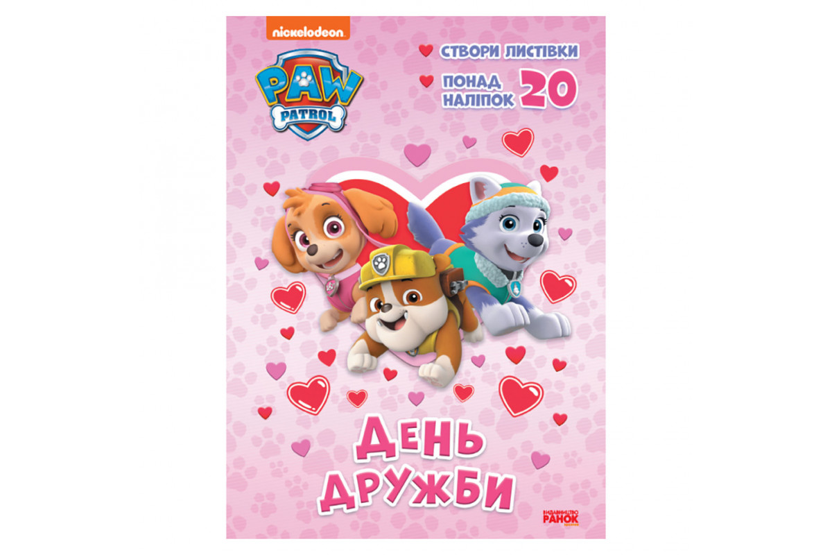 Пригодницькі розмальовки "День дружби" 233001 Щенячий Патруль
