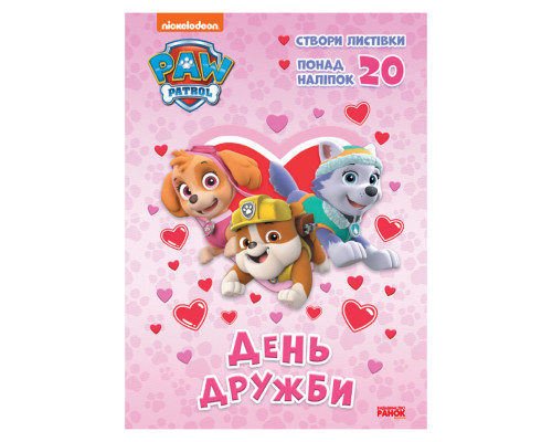 Приключенческие раскраски "День дружбы" 233001 Щенячий Патруль