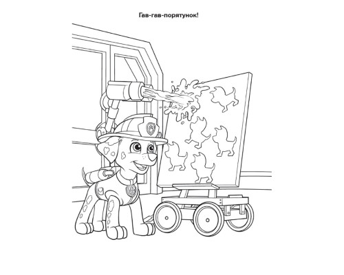 Приключенческие раскраски "День дружбы" 233001 Щенячий Патруль