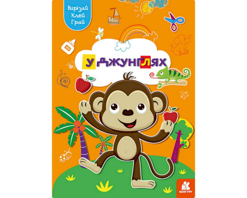 Альбом с шаблонами Вырезай. Клей. Играй "В джунглях" 1747006, 16 страниц