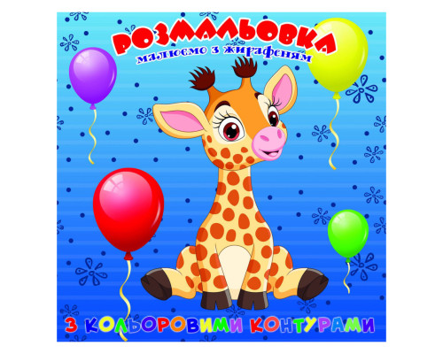 Розмальовка для найменших Жирафеня А25122301 з кольоровими контурами
