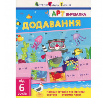 Книга-вирізалка "Додавання" АРТ 13701U укр