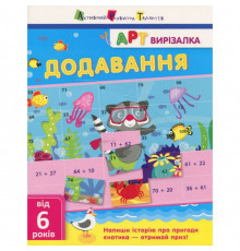 Книга-вирізалка "Додавання" АРТ 13701U укр