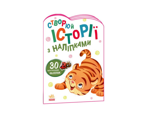 Створи свою історію Тигреня Ранок 1298009 з наліпками