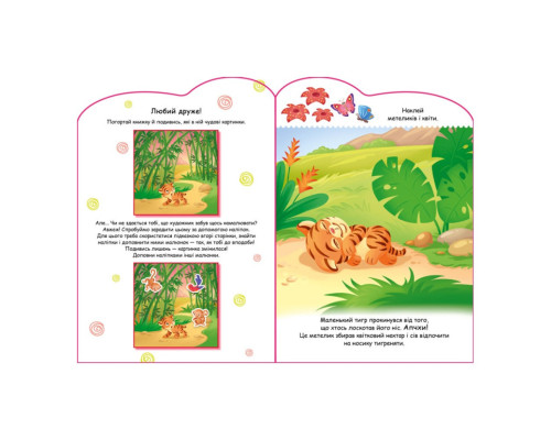 Створи свою історію Тигреня Ранок 1298009 з наліпками