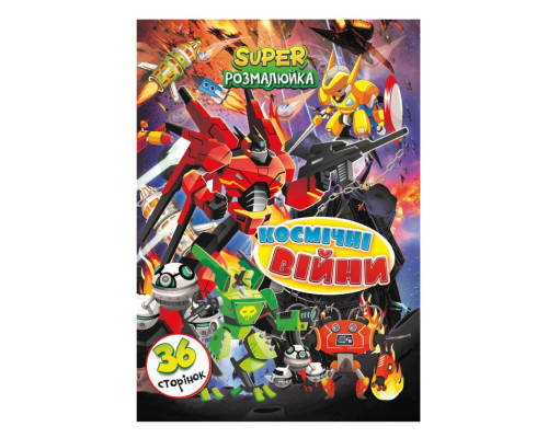 Книжка розмальовка "Космічні Війни" РМ-53-08, 36 сторінок