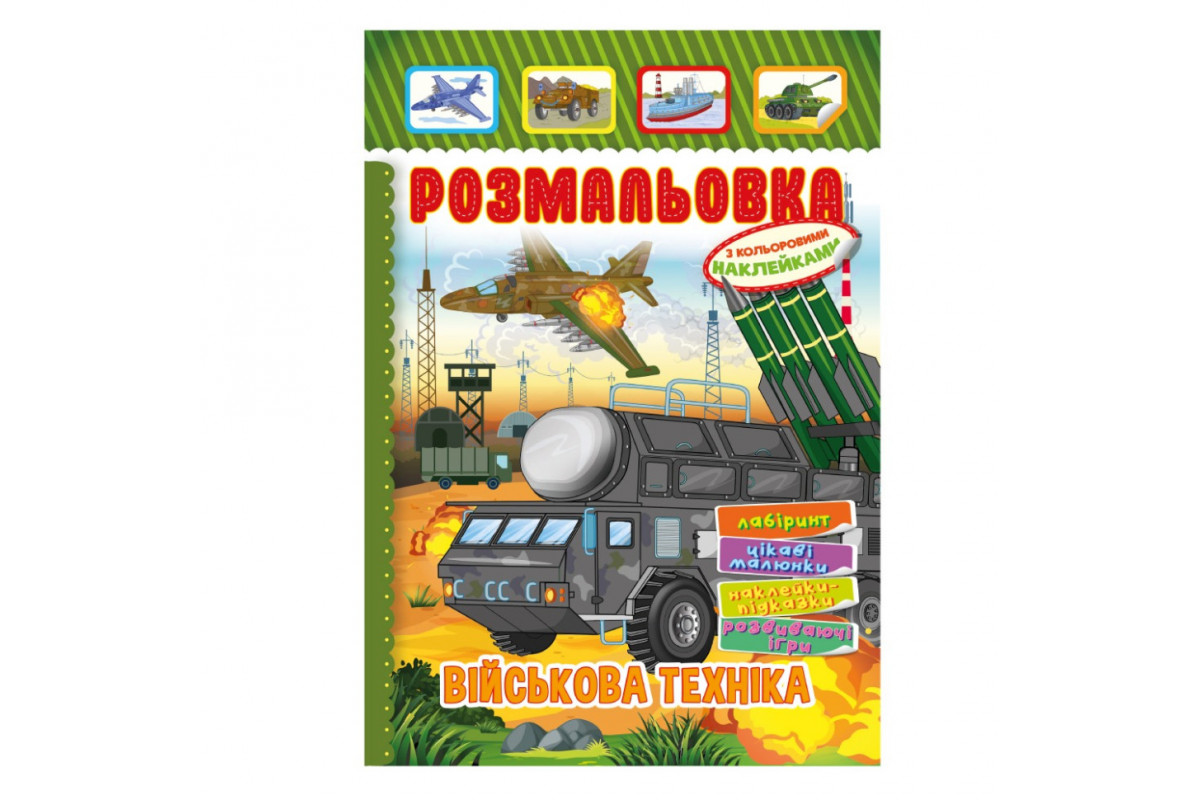 Книжка Розмальовка "Військова техніка" РМ-51-19 з кольоровими наліпками