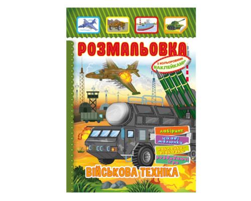 Книжка Розмальовка "Військова техніка" РМ-51-19 з кольоровими наліпками
