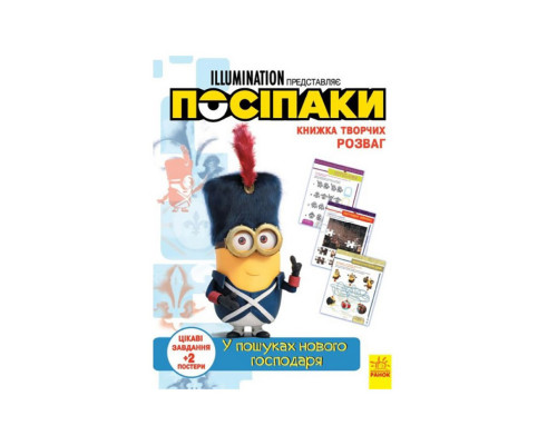 Книга творчих розваг Міньйони У пошуках нового господаря 1373005 з постерами