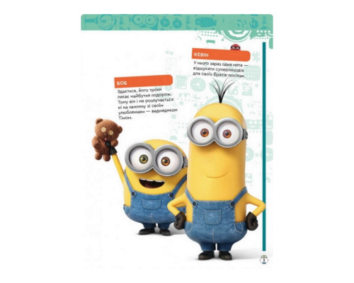 Книга творчих розваг Міньйони У пошуках нового господаря 1373005 з постерами