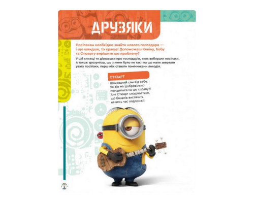 Книга творчих розваг Міньйони У пошуках нового господаря 1373005 з постерами