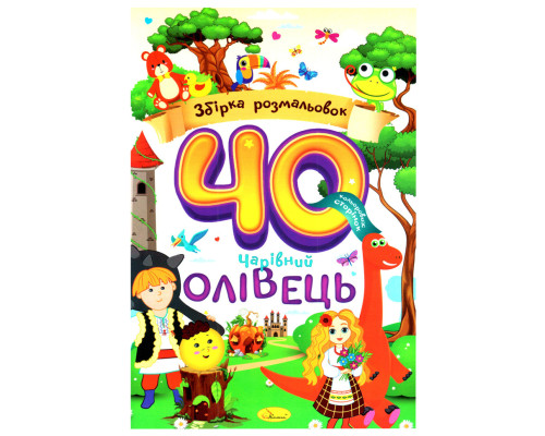 Дитяча розмальовка "Чарівний олівець" РМ-86-01, 40 сторінок