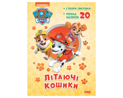 Приключенческие раскраски "Летающие корзины" 233003 Щенячий Патруль