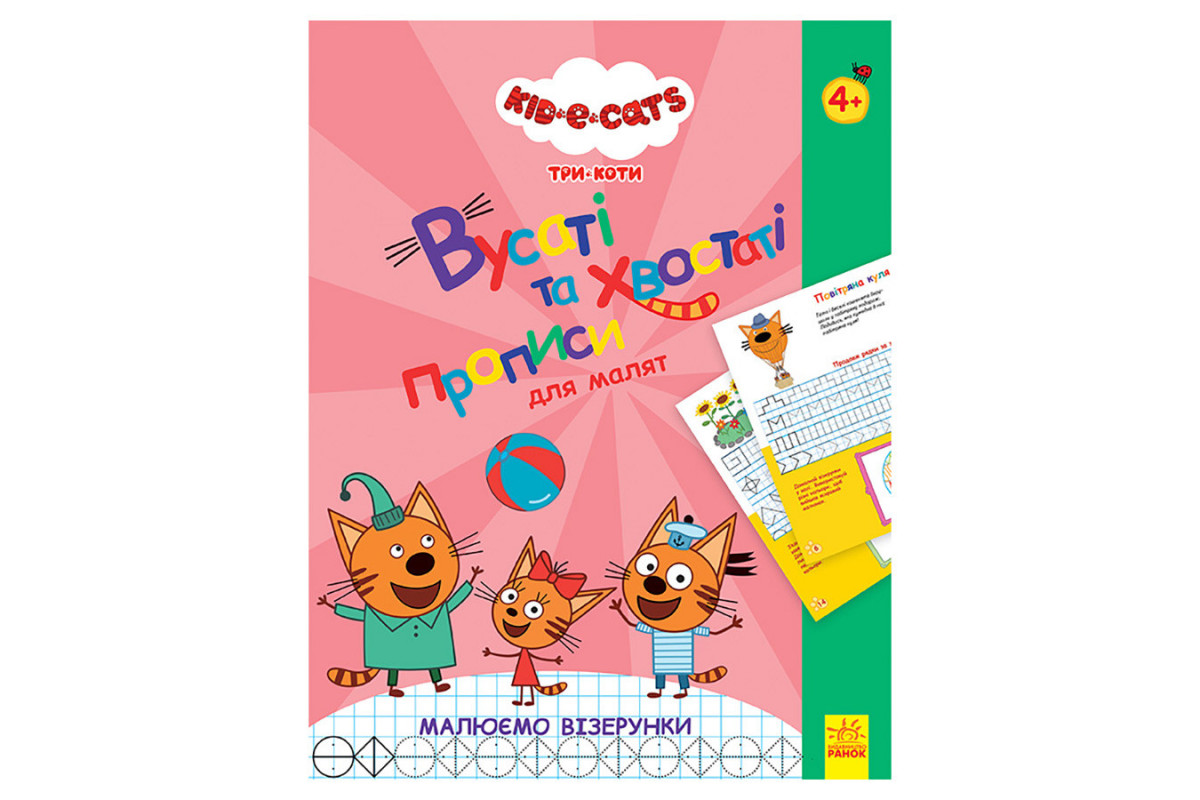 Вусаті та хвостаті прописи для малюків "Малюємо візерунки" 1503004 Три коти Вусаті та хвостаті прописи для малюків "Малюємо візерунки" 1503004 Три коти