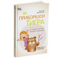 Книга для турботливих батьків "Як навчити дитину керувати емоціями" ДТБ089, 240 сторінок