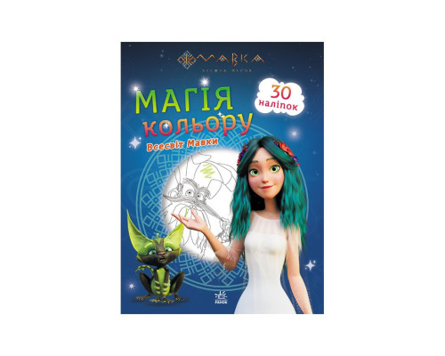 Розмальовка Магія кольору. Всесвіт Мавки Ранок 1807001 з наклейками