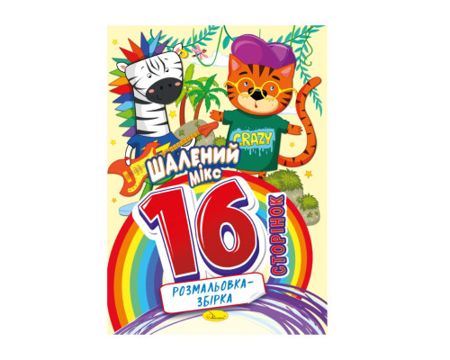 Книжка розмальовка "Шалений мікс" РМ-58-01, 16 сторінок