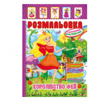 Книжка Розмальовка "Королівство Фей" РМ-51-20 з кольоровими наліпками