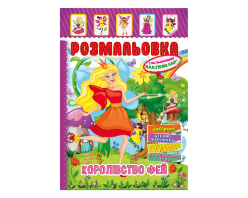 Книжка Раскраска "Королевство Фей" РМ-51-20 с цветными наклейками