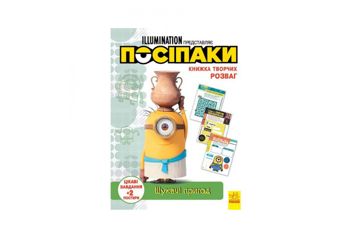 Книга творчих розваг Міньйони Шукачі пригод 1373007 з постерами Книга творчих розваг Міньйони Шукачі пригод 1373007 з постерами