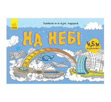 Дитяча розмальовка "Довжеле-е-е-езна подорож: На небі" 784002, довжина 4,5 метра