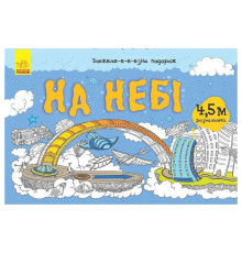 Дитяча розмальовка "Довжеле-е-е-езна подорож: На небі" 784002, довжина 4,5 метра