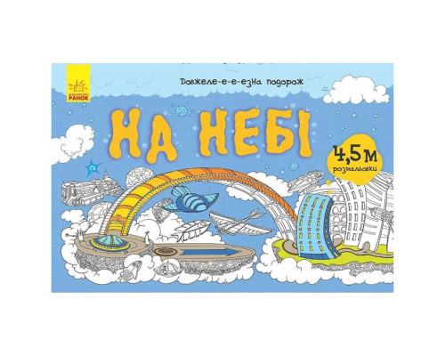 Дитяча розмальовка "Довжеле-е-е-езна подорож: На небі" 784002, довжина 4,5 метра