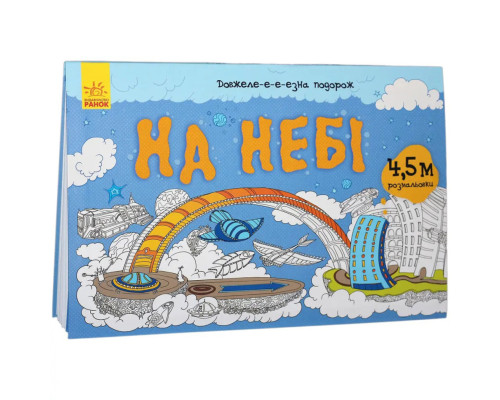 Дитяча розмальовка "Довжеле-е-е-езна подорож: На небі" 784002, довжина 4,5 метра