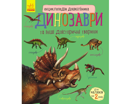 Детская энциклопедия про Динозавров 614022 для дошкольников
