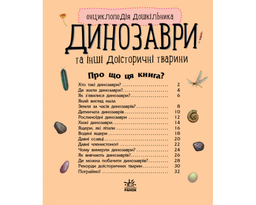 Детская энциклопедия про Динозавров 614022 для дошкольников