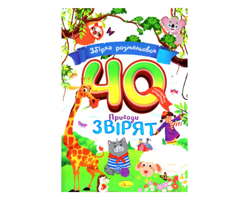 Дитяча розмальовка "Пригоди звірят" РМ-86-02, 40 сторінок