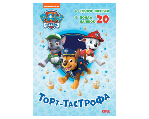 Приключенческие раскраски "Торт-тастрофа" 233002 Щенячий Патруль