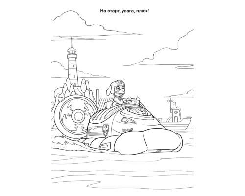 Приключенческие раскраски "Торт-тастрофа" 233002 Щенячий Патруль