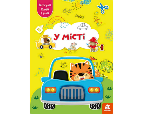 Альбом с шаблонами Вырезай. Клей. Играй "В городе" 1747010, 16 страниц