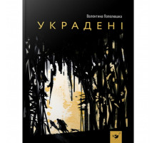 Детская книга Украденные 153029