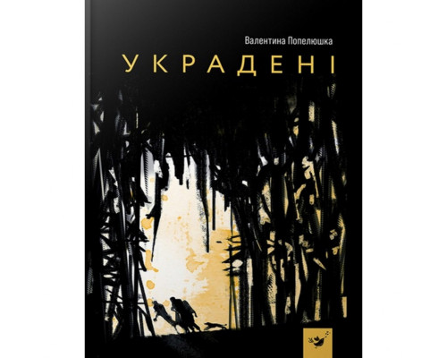 Дитяча книга Вкрадені 153029