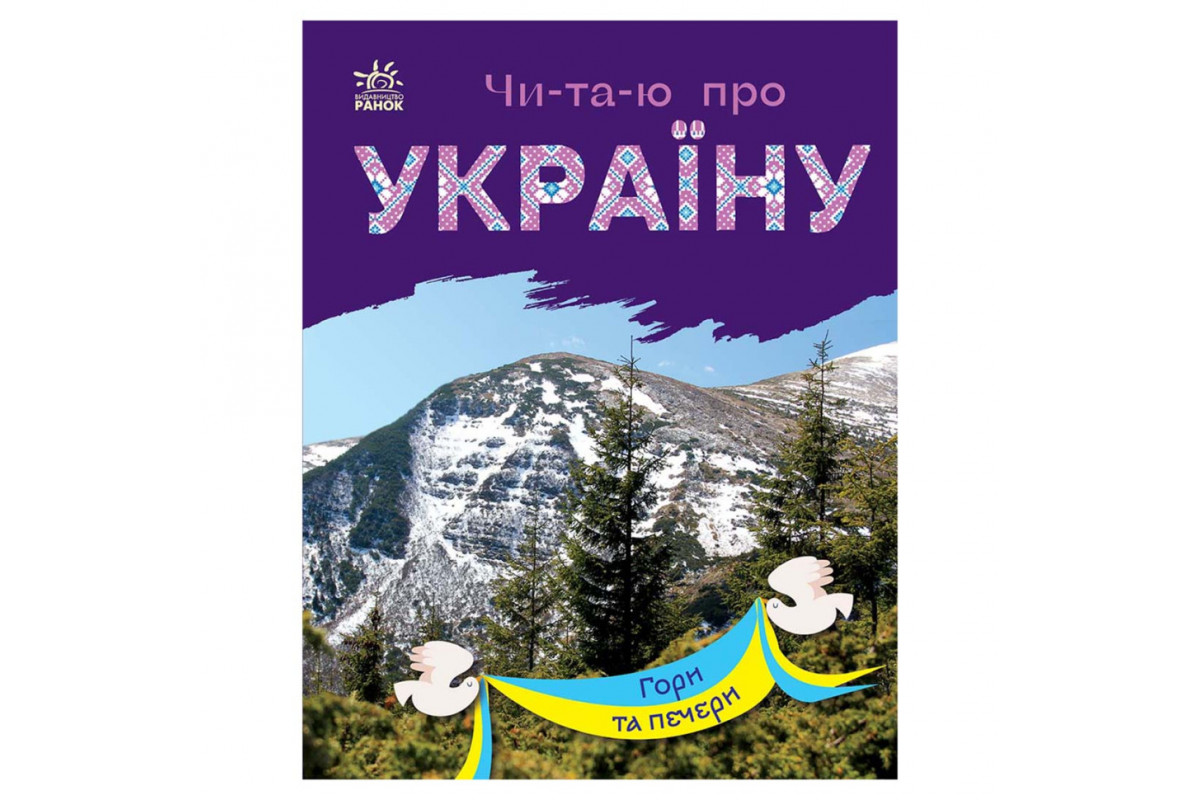 Читаю про Україну по складах "Гори та печери" 366020 з кольоровими ілюстраціями