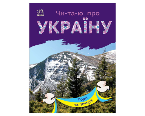 Читаю про Украину по слогам "Горы и пещеры" 366020 с цветными иллюстрациями
