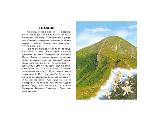 Читаю про Украину по слогам "Горы и пещеры" 366020 с цветными иллюстрациями