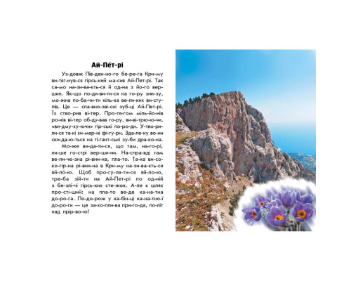 Читаю про Украину по слогам "Горы и пещеры" 366020 с цветными иллюстрациями