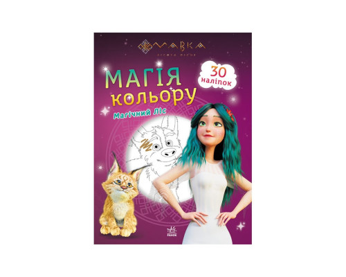Розмальовка Магія кольору. Магічний Ліс Ранок 1807003 з наклейками