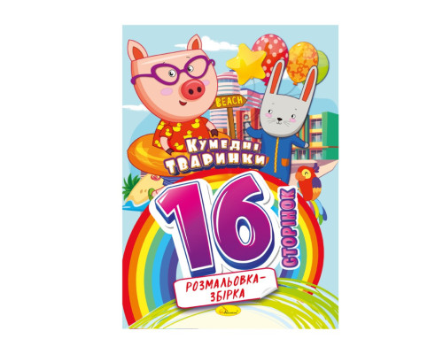Книжка розмальовка "Кумедні тваринки" РМ-58-02, 16 сторінок