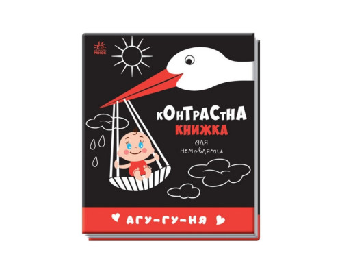 Контрастна книга для немовляти: Агу-гу-ня 755013 чорно-біла
